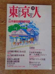 東京人　1991年9月号(no.48)　特集：山手線各駅停車物語　インタビュー：北野武　●東京の女：南果歩