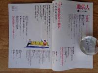 東京人　1991年9月号(no.48)　特集：山手線各駅停車物語　インタビュー：北野武　●東京の女：南果歩