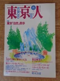 東京人　1991年8月号(no.47)　●特集：東京「自然」散歩