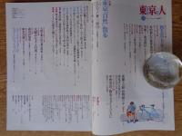東京人　1991年8月号(no.47)　●特集：東京「自然」散歩