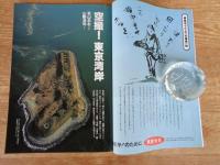 東京人　1991年8月号(no.47)　●特集：東京「自然」散歩