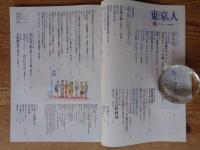 雑誌・東京人1991年７月号(no.46)　●緊急特集：東京に注文する ●問題提起：東京は文化的遊牧民の都