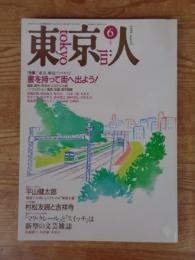 東京人　1991年6月号(no.45)　特集：「東京」解読ブックガイド「書を持って街へ出よう！」
