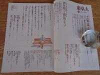 東京人　1991年6月号(no.45)　特集：「東京」解読ブックガイド「書を持って街へ出よう！」