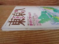 東京人　1991年6月号(no.45)　特集：「東京」解読ブックガイド「書を持って街へ出よう！」