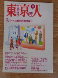東京人1991年５月号(no.44)　●特集：デパートは都市の遊び場！