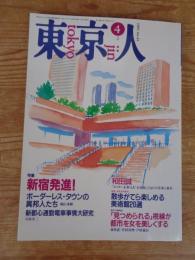 東京人1991年4月号(No.43)　●特集：新宿発進！ ●東京人インタビュー：和田誠