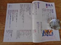 東京人1991年4月号(No.43)　●特集：新宿発進！ ●東京人インタビュー：和田誠