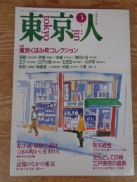 東京人1991年3月号(No.42)　●特集:東京くぼみ町コレクション　●対談：「私小説・探偵小説はくぼみ町から生まれる」種村季弘・松山 巖　●東京人インタビュー：荒木経惟