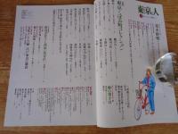 東京人1991年3月号(No.42)　●特集:東京くぼみ町コレクション　●対談：「私小説・探偵小説はくぼみ町から生まれる」種村季弘・松山 巖　●東京人インタビュー：荒木経惟