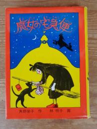 魔女の宅急便 (福音館創作童話シリーズ)