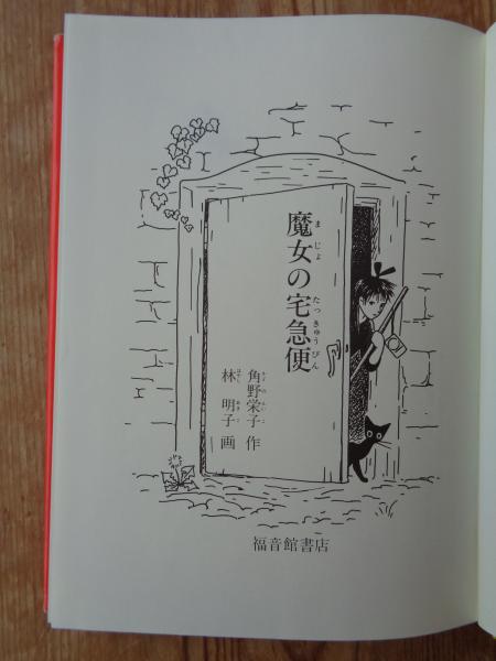 Amazon.co.jp: 魔女の宅急便 完結6冊セット (福音館創作童話