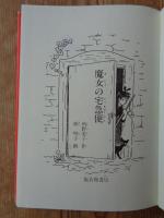 魔女の宅急便 (福音館創作童話シリーズ)