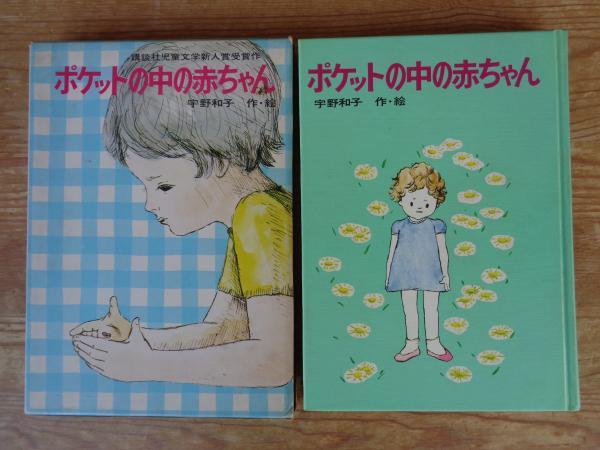 【中古】 ポケットの中の赤ちゃん/講談社/宇野和子 ポケットの中の赤ちゃん (講談社青い鳥文庫 9-1) | 宇野 和子