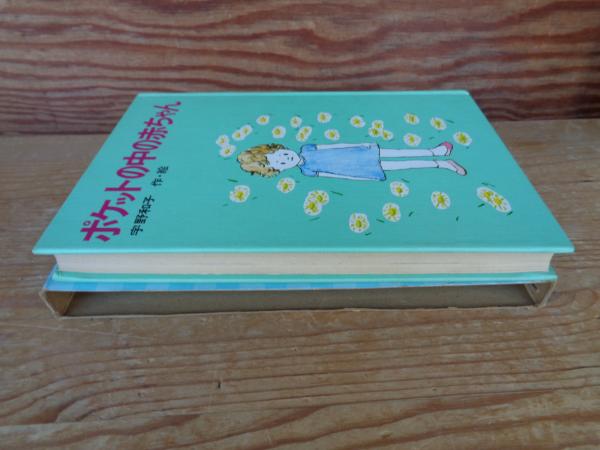 ポケットの中の赤ちゃん(宇野和子 作・絵) / 古本、中古本、古書籍の