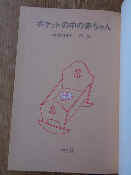【中古】 ポケットの中の赤ちゃん/講談社/宇野和子 ポケットの中の赤ちゃん(宇野和子) / 古本、中古本、古書籍の