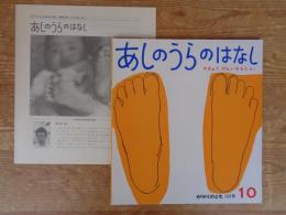 あしのうらのはなし　かがくのとも1982年10月 (163号)　※ふろく付き