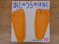 あしのうらのはなし　かがくのとも1982年10月 (163号)　※ふろく付き