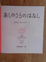 あしのうらのはなし　かがくのとも1982年10月 (163号)　※ふろく付き