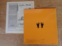 あしのうらのはなし　かがくのとも1982年10月 (163号)　※ふろく付き