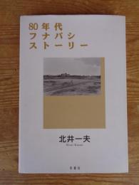 80年代フナバシストーリー　※北井一夫署名入り