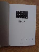 80年代フナバシストーリー　※北井一夫署名入り
