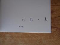 80年代フナバシストーリー　※北井一夫署名入り