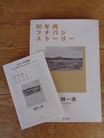 80年代フナバシストーリー　※北井一夫署名入り