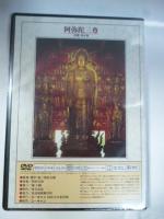 【DVD】 仏像の祈り ②　「如来 2」　阿弥陀三尊(法隆寺)/阿弥陀如来(永観堂)/阿弥陀三尊(浄土寺)/阿弥陀如来(高徳院)/阿弥陀如来(浄瑠璃)