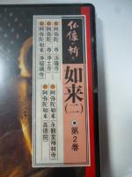 【DVD】 仏像の祈り ②　「如来 2」　阿弥陀三尊(法隆寺)/阿弥陀如来(永観堂)/阿弥陀三尊(浄土寺)/阿弥陀如来(高徳院)/阿弥陀如来(浄瑠璃)