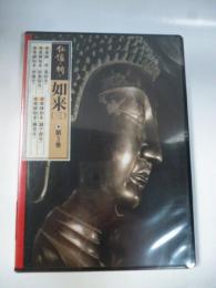【DVD】　仏像の祈り ③　「如来 3」　薬師三尊（薬師寺)/薬師如来（獅子窟寺)/薬師如来（新薬師寺）/薬師如来（勝常寺）/師如来（神護寺）