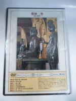 【DVD】　仏像の祈り ③　「如来 3」　薬師三尊（薬師寺)/薬師如来（獅子窟寺)/薬師如来（新薬師寺）/薬師如来（勝常寺）/師如来（神護寺）