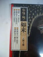 【DVD】　仏像の祈り ③　「如来 3」　薬師三尊（薬師寺)/薬師如来（獅子窟寺)/薬師如来（新薬師寺）/薬師如来（勝常寺）/師如来（神護寺）