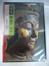 【DVD】　仏像の祈り ④　「如来 4」　盧舎那仏（東大寺）/大日如来（円成寺）/弥勒如来（興福寺
