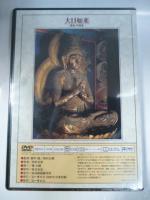 【DVD】　仏像の祈り ④　「如来 4」　盧舎那仏（東大寺）/大日如来（円成寺）/弥勒如来（興福寺