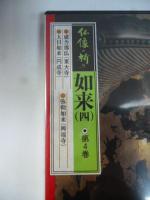 【DVD】　仏像の祈り ④　「如来 4」　盧舎那仏（東大寺）/大日如来（円成寺）/弥勒如来（興福寺