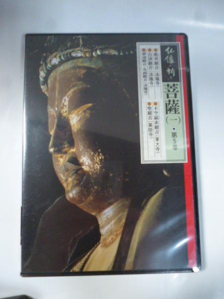 DVD】 仏像の祈り ⑤ 「菩薩 1」 救世観音（法隆寺)/不空羂索