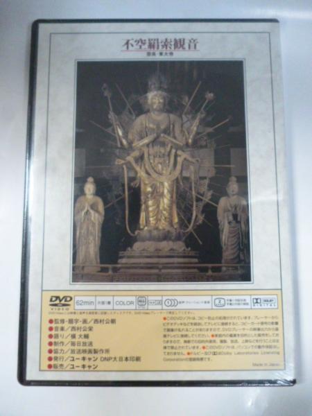 DVD】 仏像の祈り ⑤ 「菩薩 1」 救世観音（法隆寺)/不空羂索
