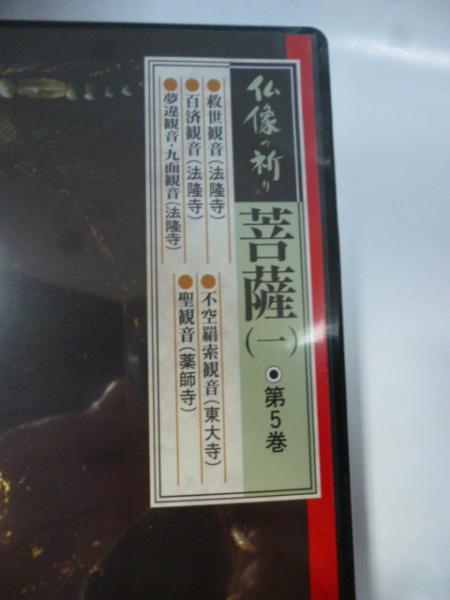DVD】 仏像の祈り ⑤ 「菩薩 1」 救世観音（法隆寺)/不空羂索