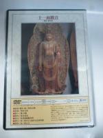 【DVD】　仏像の祈り ⑥　「菩薩 2」　十一面観音（石道寺）/十一面観音（法華寺）/ 十一面観音（聖林寺）/ 十一面観音（長谷寺）