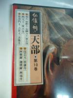 【DVD】　仏像の祈り ⑩　「天部」　梵天 帝釈天 金剛力士(東大寺)/四天王(東大寺)/毘沙門天 吉祥天(法隆寺)/伎芸天(秋篠寺)/阿修羅 迦楼羅