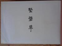 堅磐草