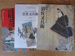 岩佐又兵衛 : 伝説の浮世絵開祖