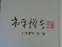 市原悦子現と遊び : 駒沢晃写真集　※市原悦子サイン入り