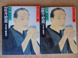 怪談牡丹燈籠 天衣紛上野初花　明治の古典 : カラーグラフィック