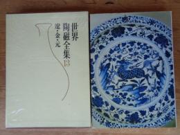 世界陶磁全集