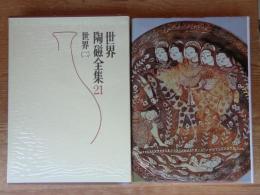 世界陶磁全集