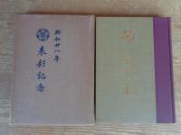 身分法と戸籍 : 戸籍制度八十年記念論文集