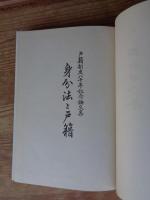 身分法と戸籍 : 戸籍制度八十年記念論文集