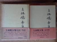 上林暁全集　全15巻